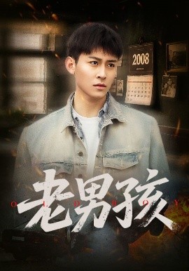 老男孩短剧(全集)
