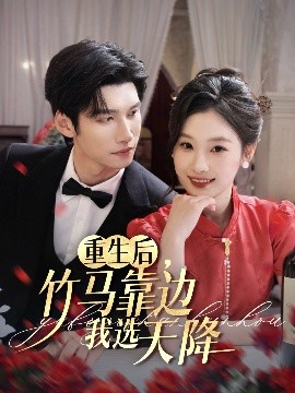 重生后竹马靠边我选天降(全集)