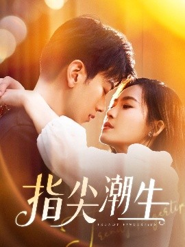 指尖潮生(全集)