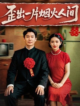 歪出一片烟火人间(全集)