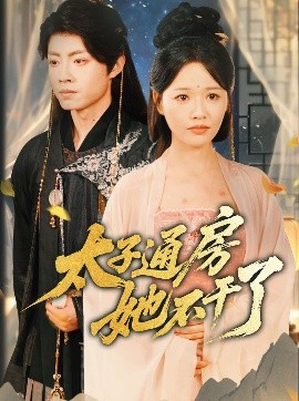 盛世无忧 太子通房她不干了(全集)