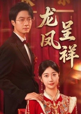 龙凤呈祥(全集)