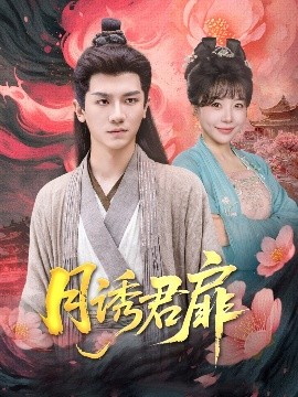 月诱君扉(全集)