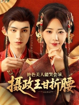 绝色美人能哭会演摄政王甘折腰 美人攻心(全集)
