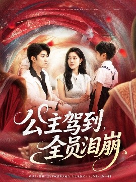 公主驾到全员泪崩(全集)