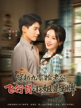 穿越九零捡老公飞行员小姐是王牌(全集)