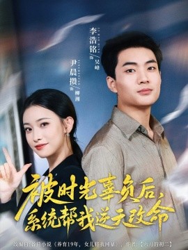 被时光辜负后，系统帮我逆天改命(全集)