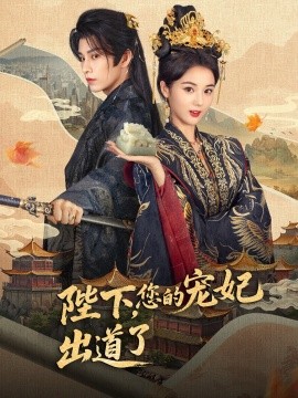 陛下你的宠妃出道了(全集)
