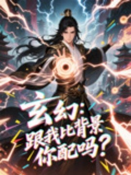 玄幻跟我比背景你配吗(全集)