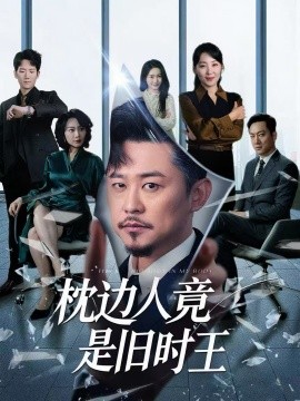 枕边人竟是旧时王(全集)