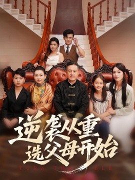 逆袭从重选父母开始(全集)