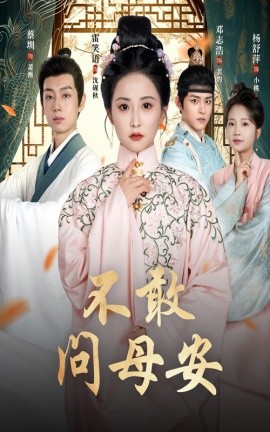 不敢问母安 母亲万福金安(全集)