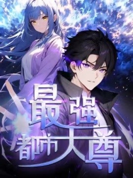 修道五千年 最强都市天尊(全集)