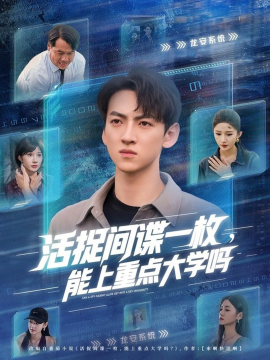 活捉间谍一枚能上重点大学吗(全集)