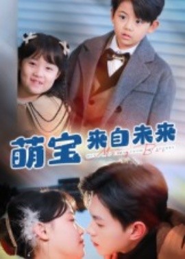 萌宝来自未来短剧(全集)
