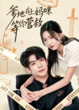 爹地在上妈咪等你营救(全集)