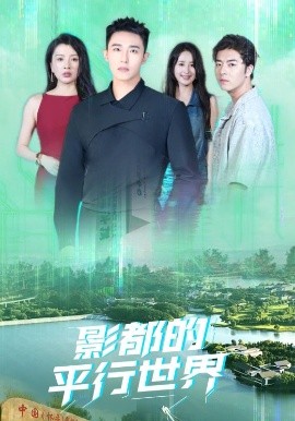 影都的平行世界(全集)