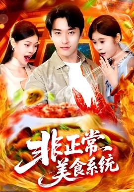 非正常美食系统(全集)
