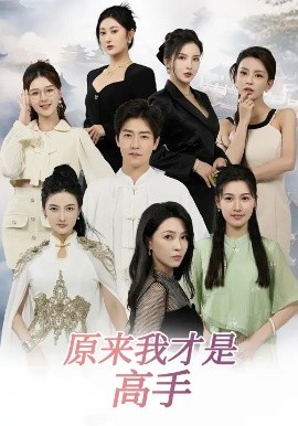 下山即巅峰：七个师姐超护短 原来我才是高手(全集)