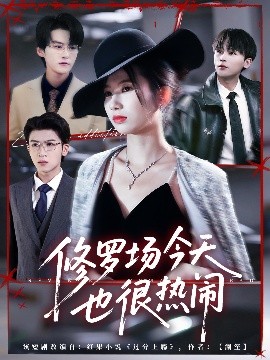 修罗场今天也很热闹(全集)
