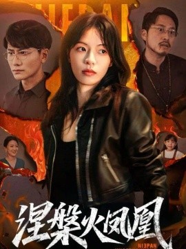 涅槃火凤凰(全集)