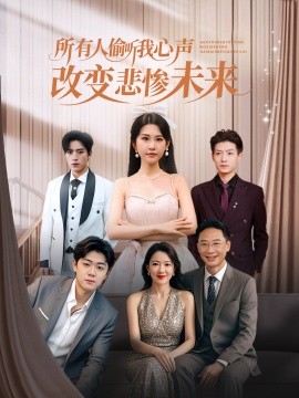 所有人偷听我心声改变悲惨未来(全集)