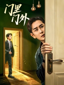 门里门外(全集)