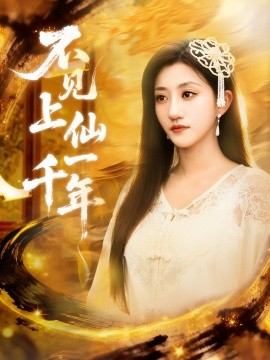 不见上仙一千年 笔中万物(全集)