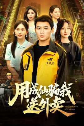 用成仙骗我送外卖(全集)