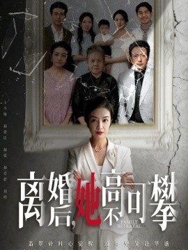 离婚后她高不可攀 至亲之人伤我最深(全集)