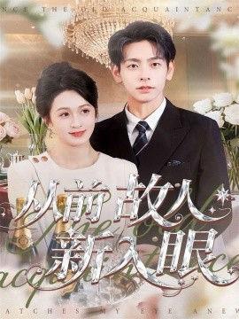 从前故人新入眼(全集)