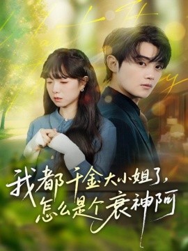 我都千金大小姐了，怎么是个衰神阿(全集)