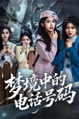 梦境中的电话号码 致命来电(全集)