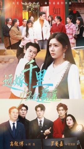 远嫁千里归途遥遥(全集)