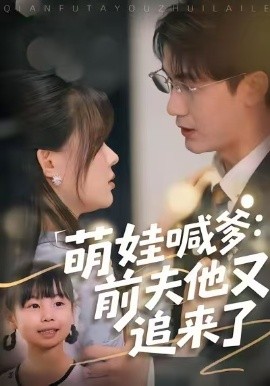 萌娃喊爹：前夫他又追来了(全集)