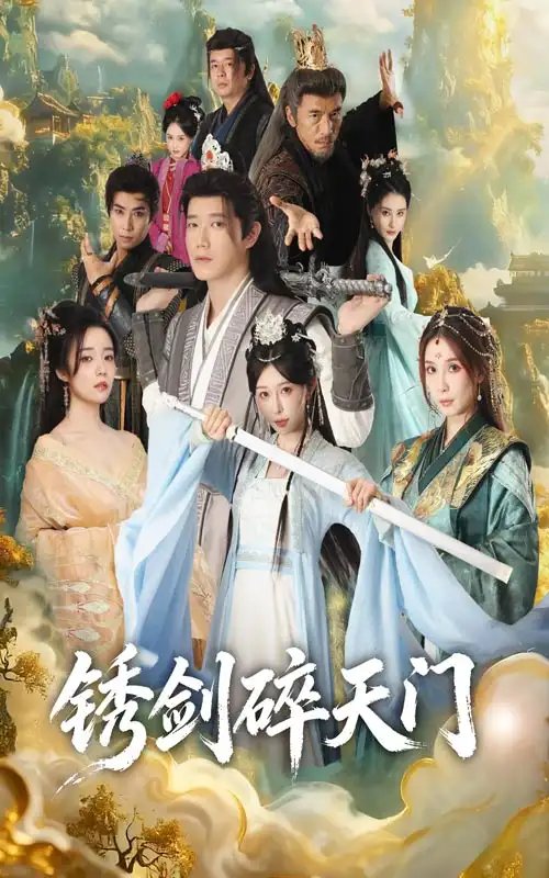 锈剑碎天门(全集)