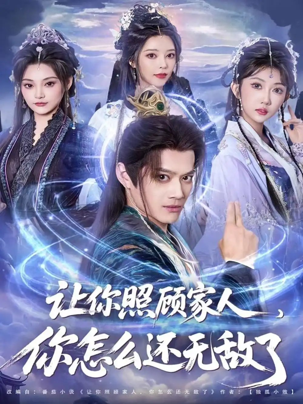 让你照顾家人，你怎么还无敌了 让你照顾家人，你怎么还上手了(全集)