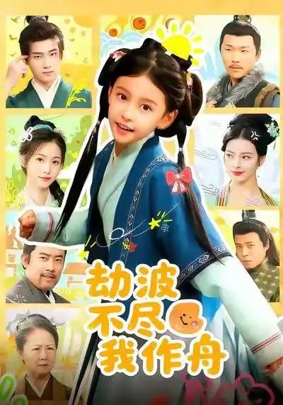 劫波不尽我作舟(全集)