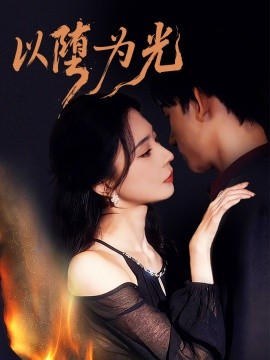 以堕为光 堕(全集)