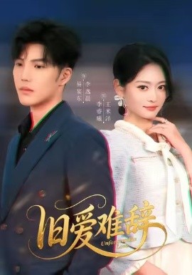 旧爱难辞(全集)