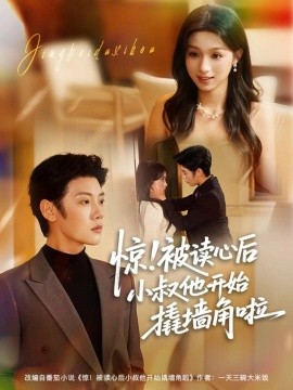 惊！被读心后小叔他开始撬墙角啦(全集)