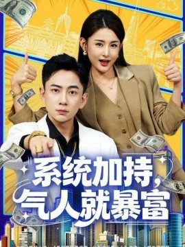 系统加持，气人就暴富(全集)