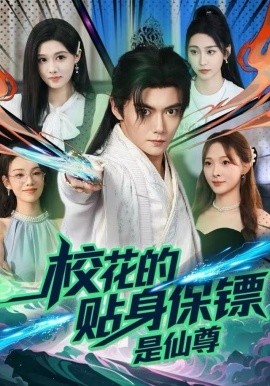 校花的贴身保镖是仙尊(全集)