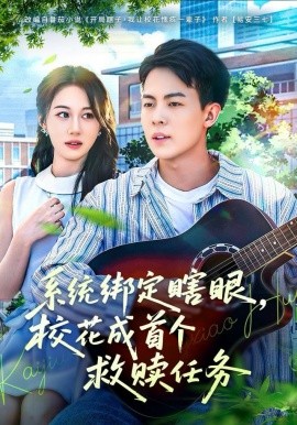 系统绑定瞎眼，校花成首个救赎任务(全集)