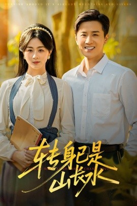 转身已是山长水 山长水阔再无君(全集)