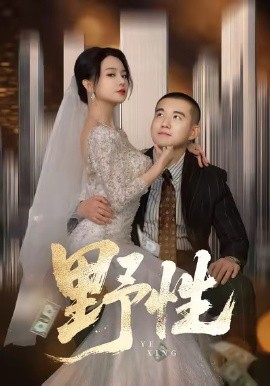 野性 分手后，顶头上司要嫁我(全集)