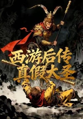 西游后传真假大圣(全集)