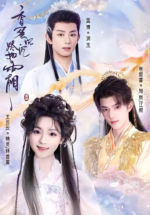 香蜜沉沉烬如霜短剧(全集)