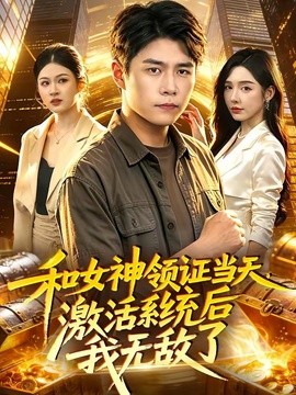 和女神领证当天，激活系统后我无敌了(全集)