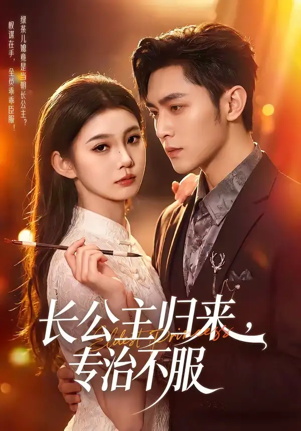 长公主归来，专治不服(全集)